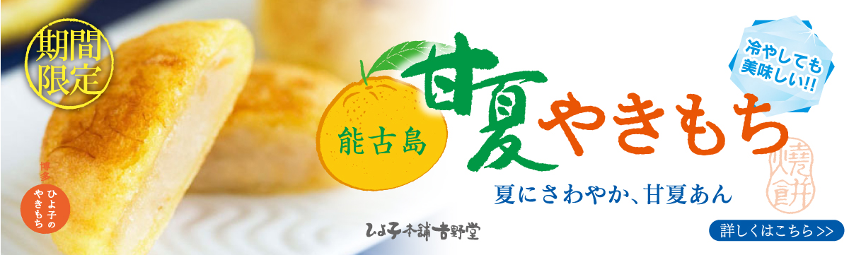 やきもち 甘夏